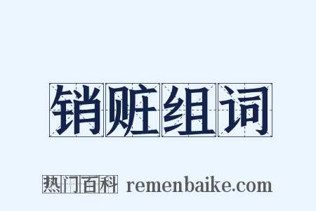 销赃组词是什么意思的图片